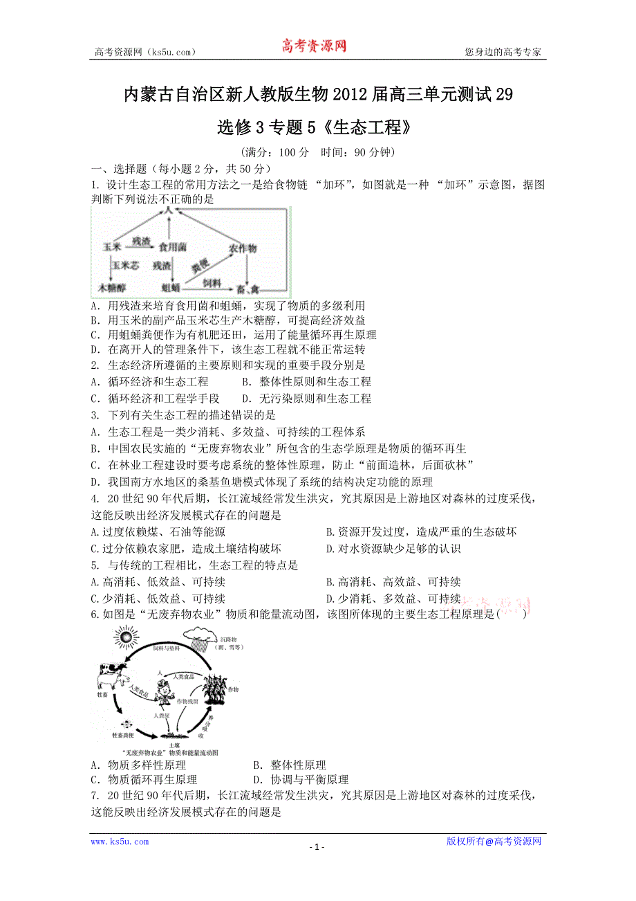 《独家》内蒙古新人教版生物2012届高三单元测试29：选修3专题5《生态工程》.doc_第1页