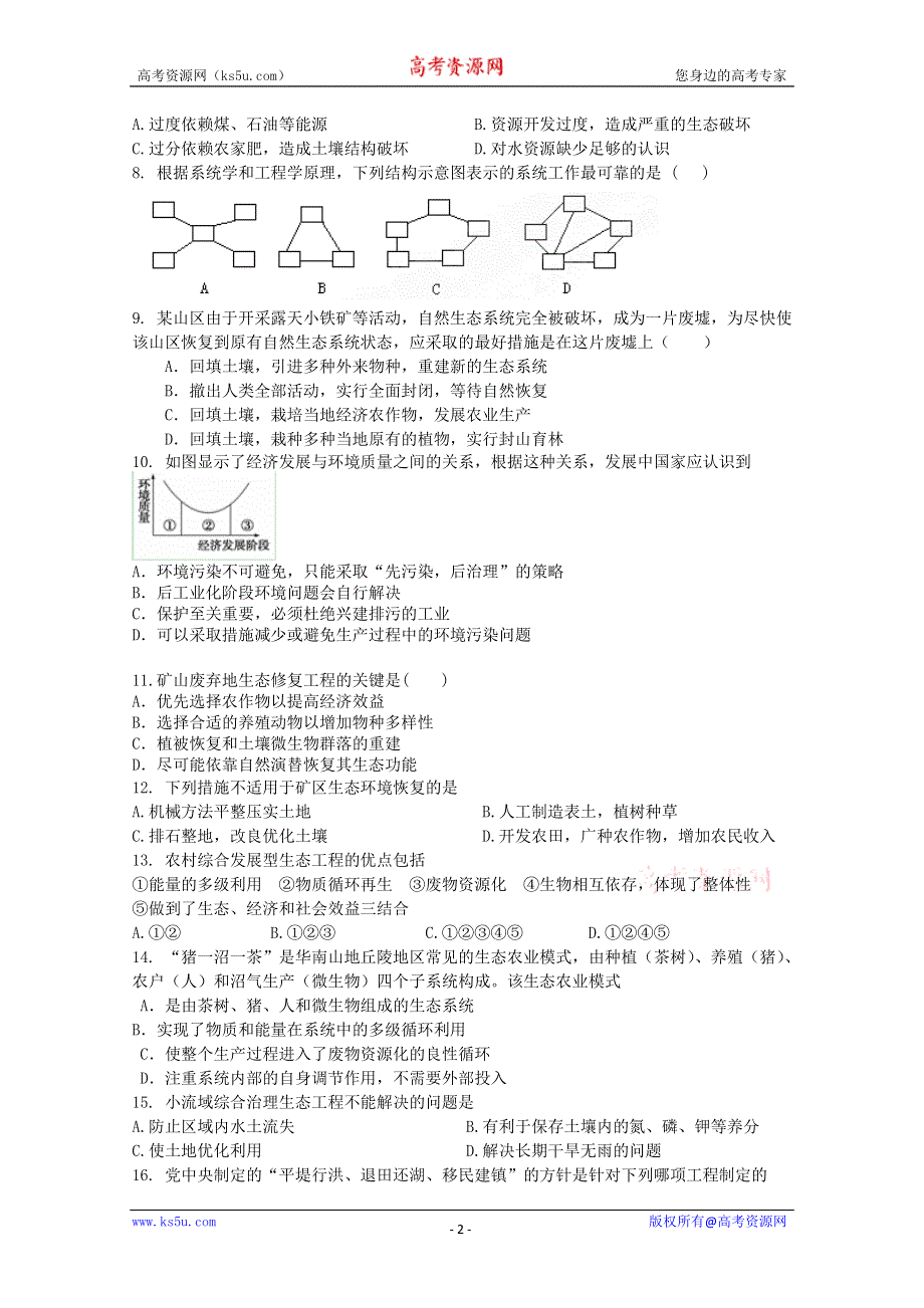 《独家》内蒙古新人教版生物2012届高三单元测试29：选修3专题5《生态工程》.doc_第2页