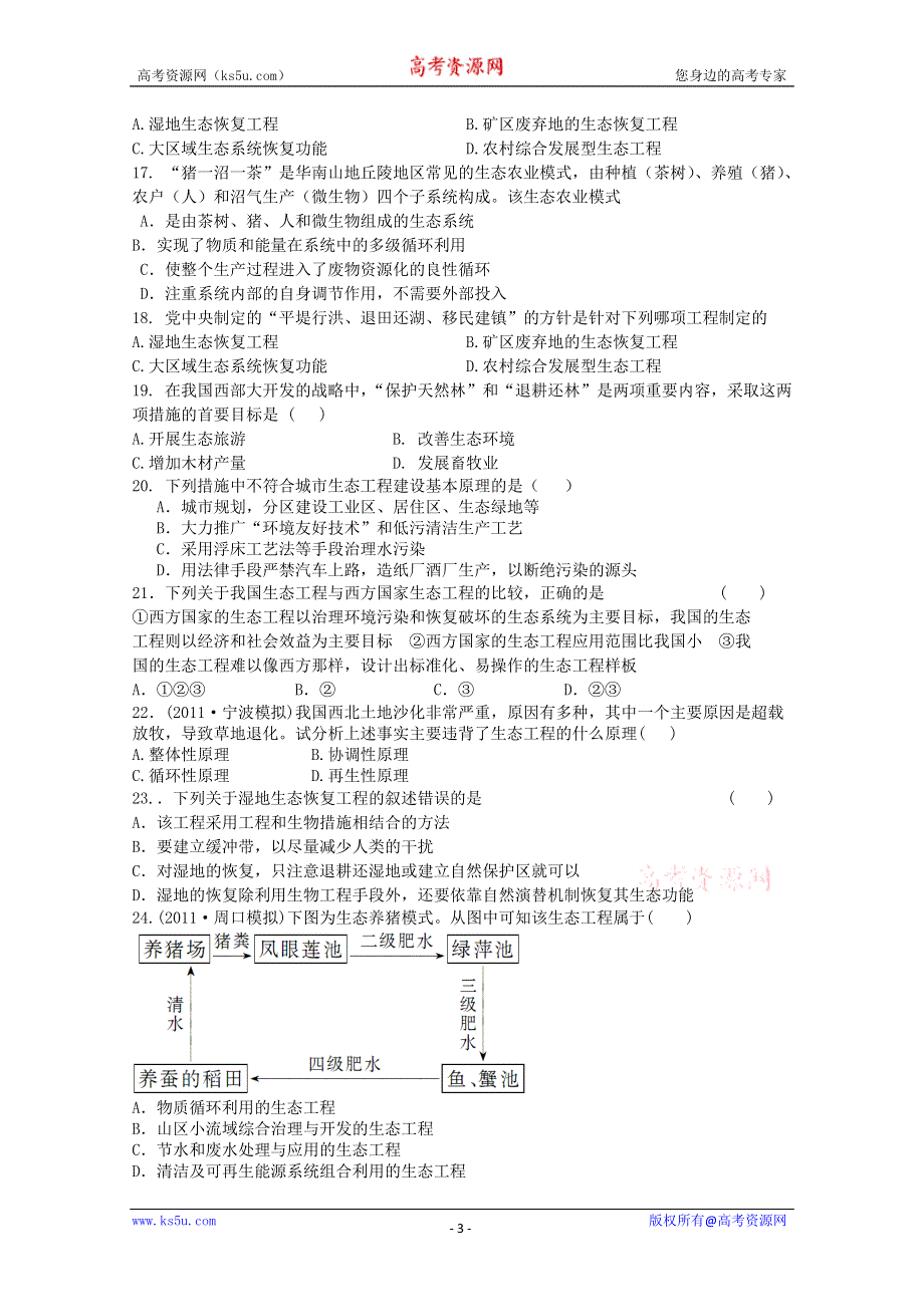 《独家》内蒙古新人教版生物2012届高三单元测试29：选修3专题5《生态工程》.doc_第3页