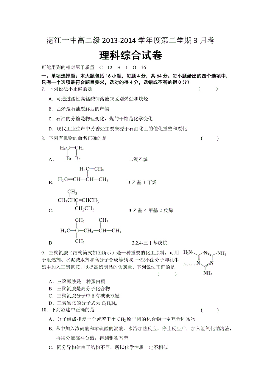 广东省湛江一中2013-2014学年高二3月月考化学试题 WORD版含答案.doc_第1页