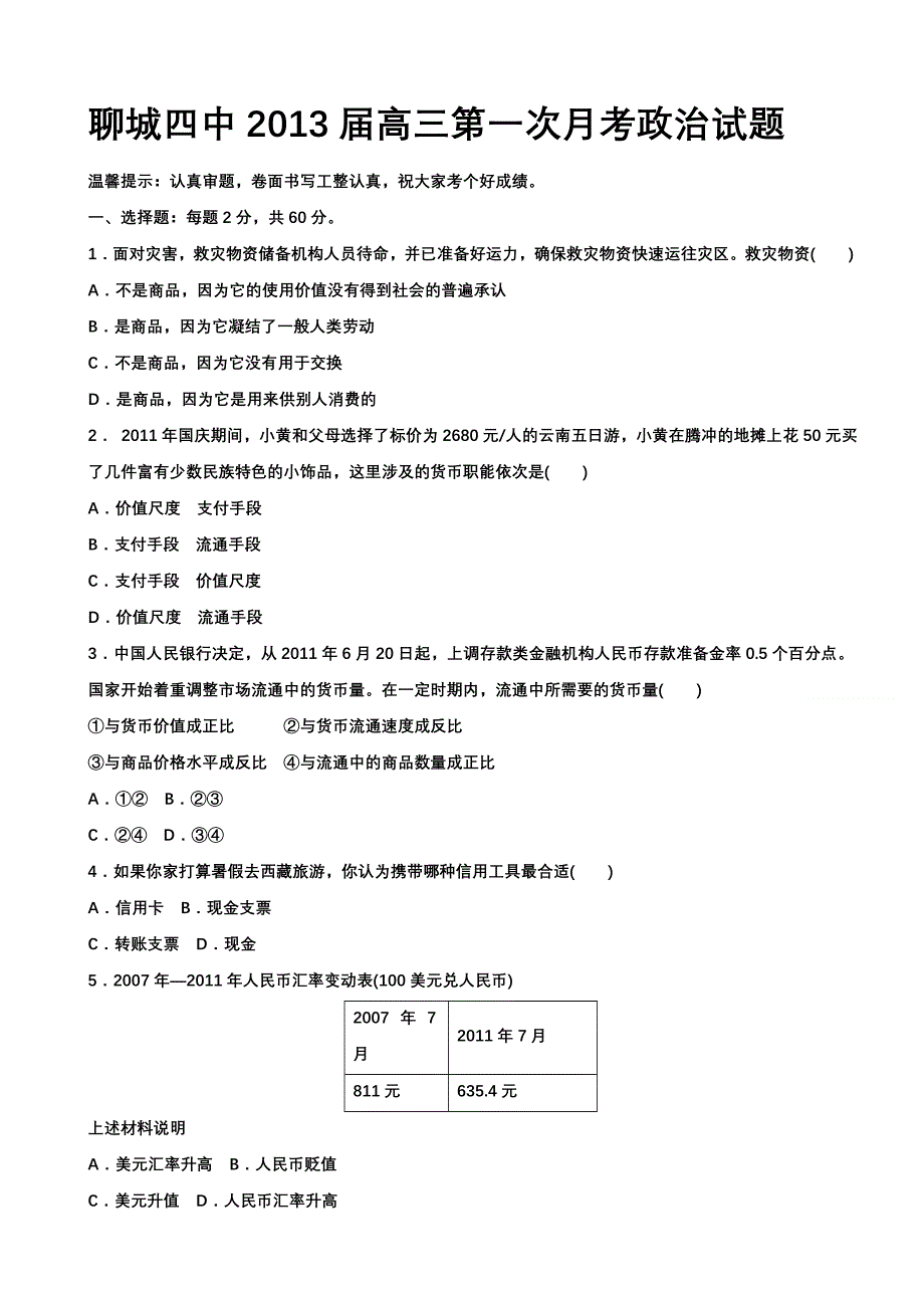 山东省聊城四中2013届高三第一次月考政治试题（无答案）.doc_第1页