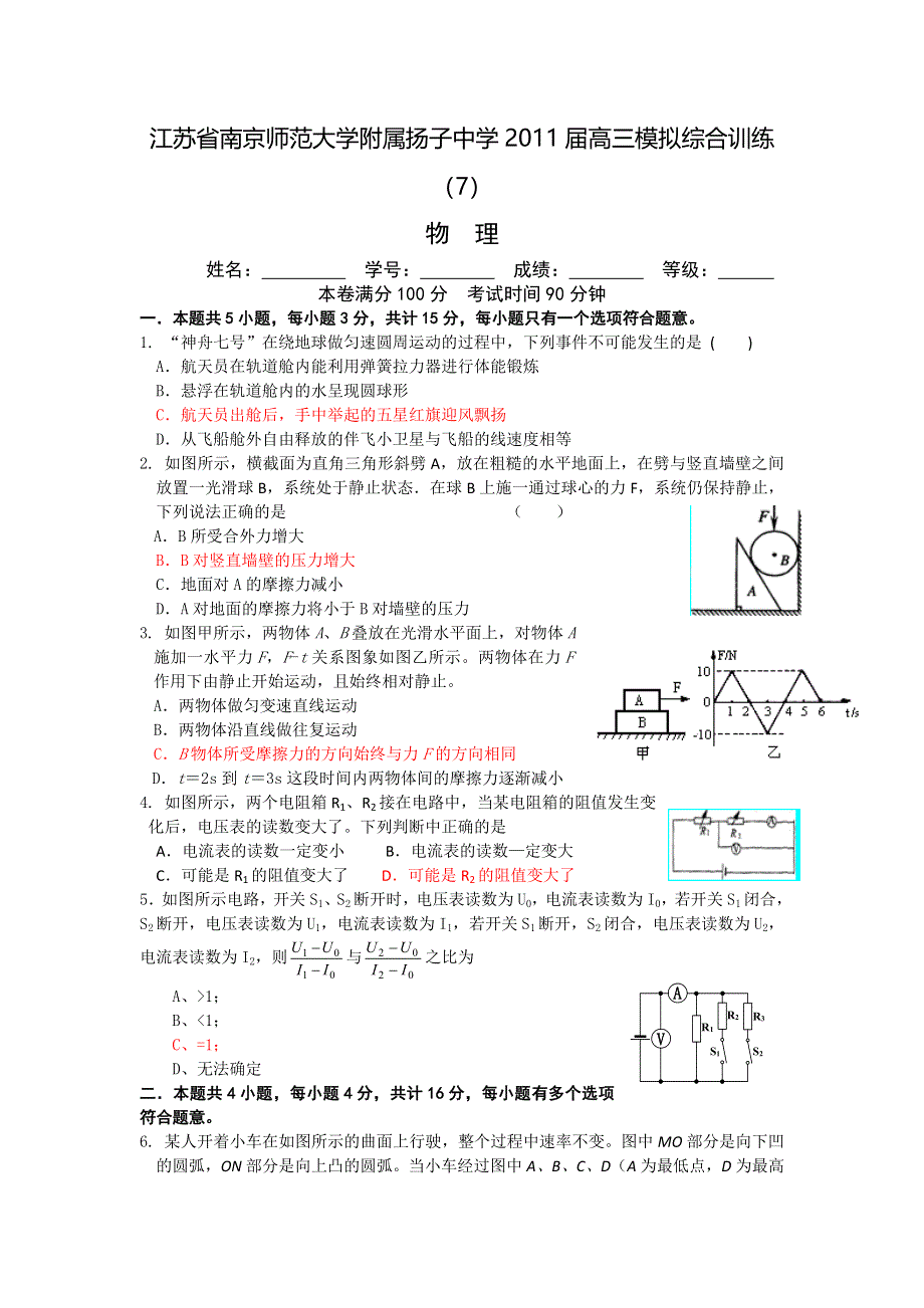 江苏省南京师范大学附属扬子中学2011届高三物理模拟综合训练（7）.doc_第1页