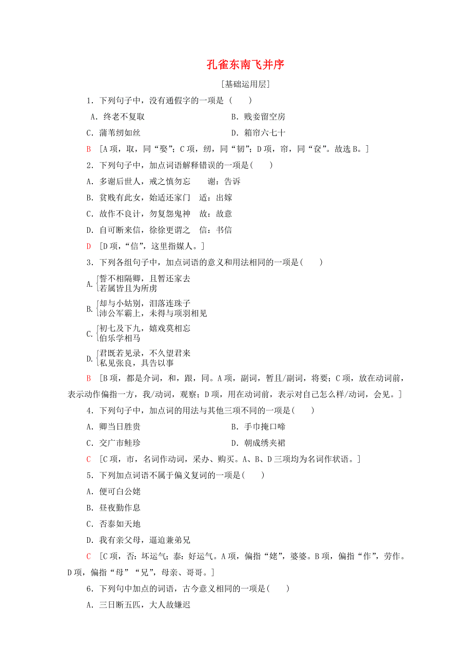 2020-2021学年新教材高中语文 第1单元 诗意的探寻 2 孔雀东南飞并序课时作业（含解析）新人教版选择性必修下册.doc_第1页