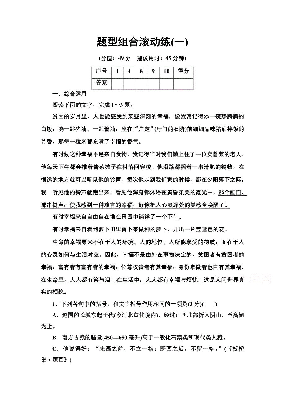 2021新高考语文二轮配套练习题：题型组合滚动练1 WORD版含解析.doc_第1页