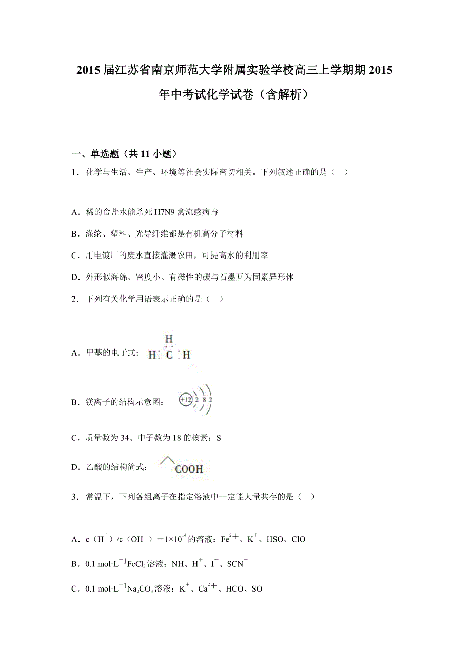 江苏省南京师范大学附属实验学校2015年高三上学期期中考试化学试卷 WORD版含解析.doc_第1页