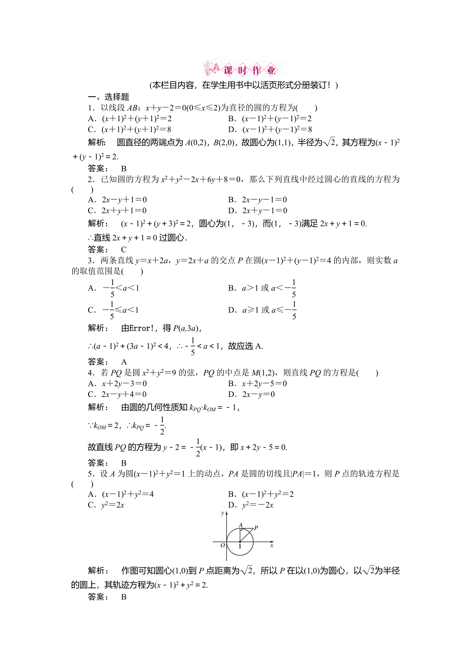 2012高三一轮（人教A版）数学(文)线下作业：第八章 第3课时　圆的方程.doc_第1页