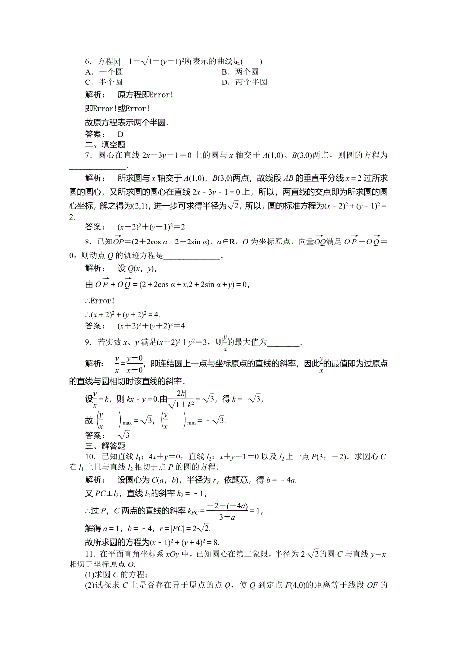 2012高三一轮（人教A版）数学(文)线下作业：第八章 第3课时　圆的方程.doc_第2页