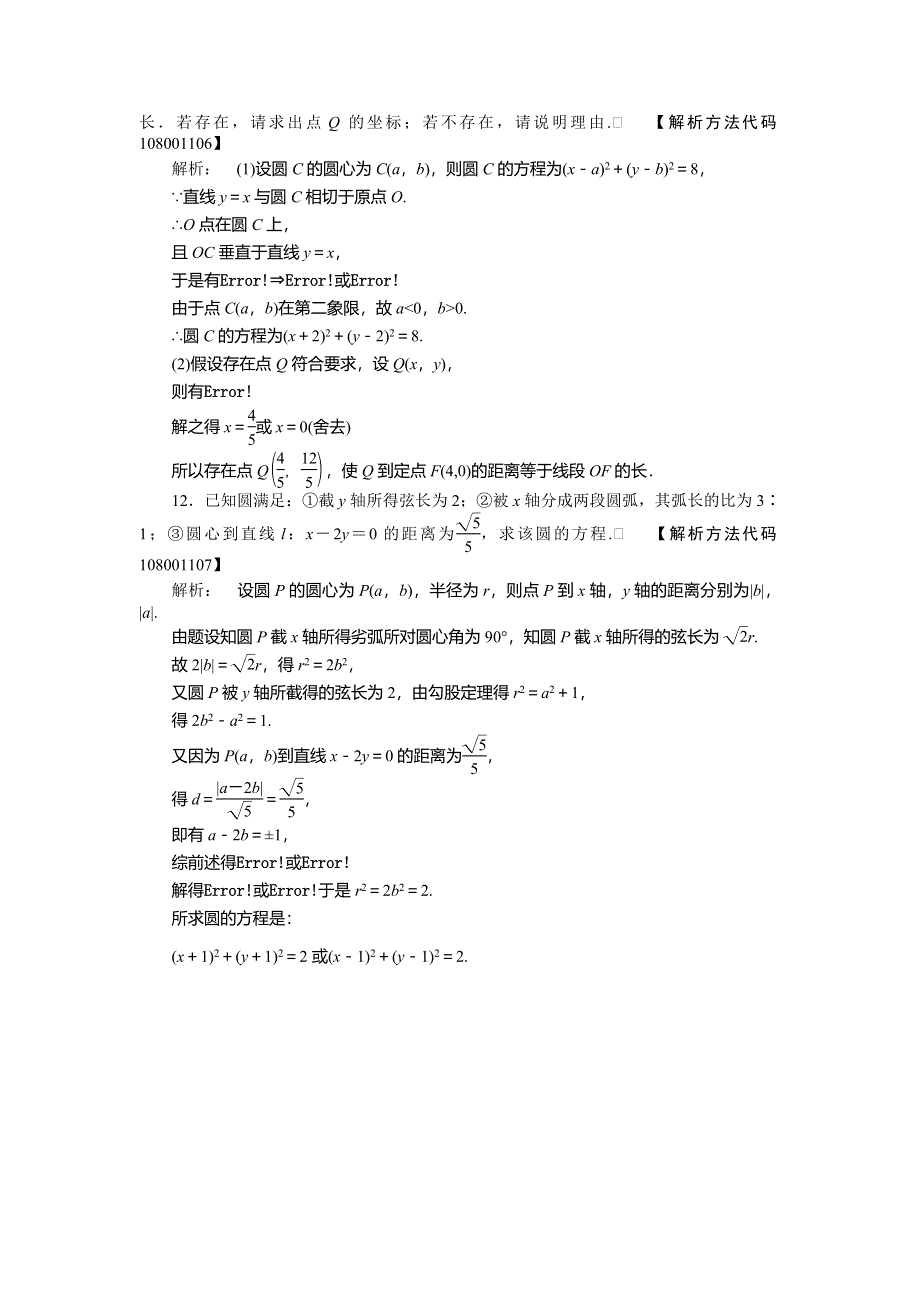 2012高三一轮（人教A版）数学(文)线下作业：第八章 第3课时　圆的方程.doc_第3页