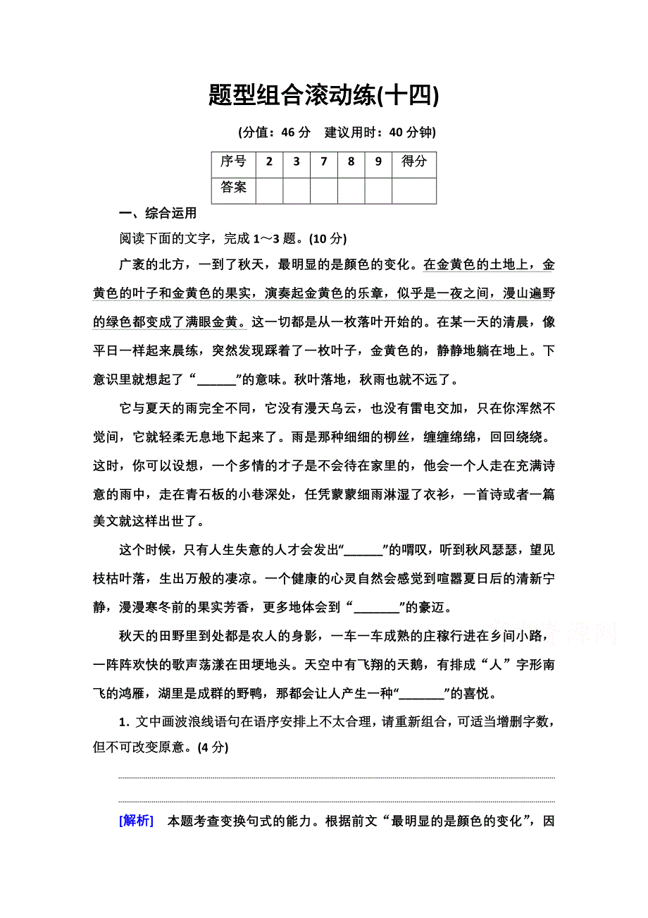 2021新高考语文二轮配套练习题：题型组合滚动练14 WORD版含解析.doc_第1页