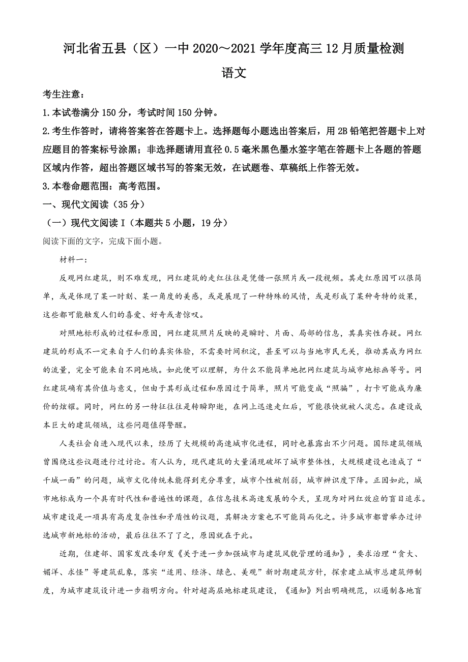 河北省五县（区）一中2021届高三上学期12月联考语文试题 WORD版含答案.doc_第1页