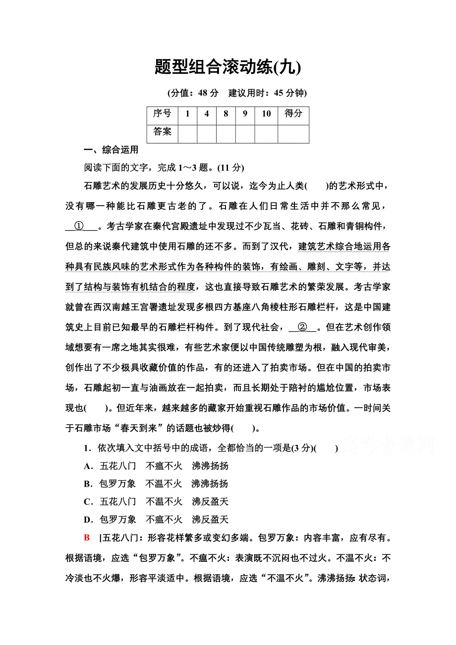 2021新高考语文二轮配套练习题：题型组合滚动练9 WORD版含解析.doc_第1页