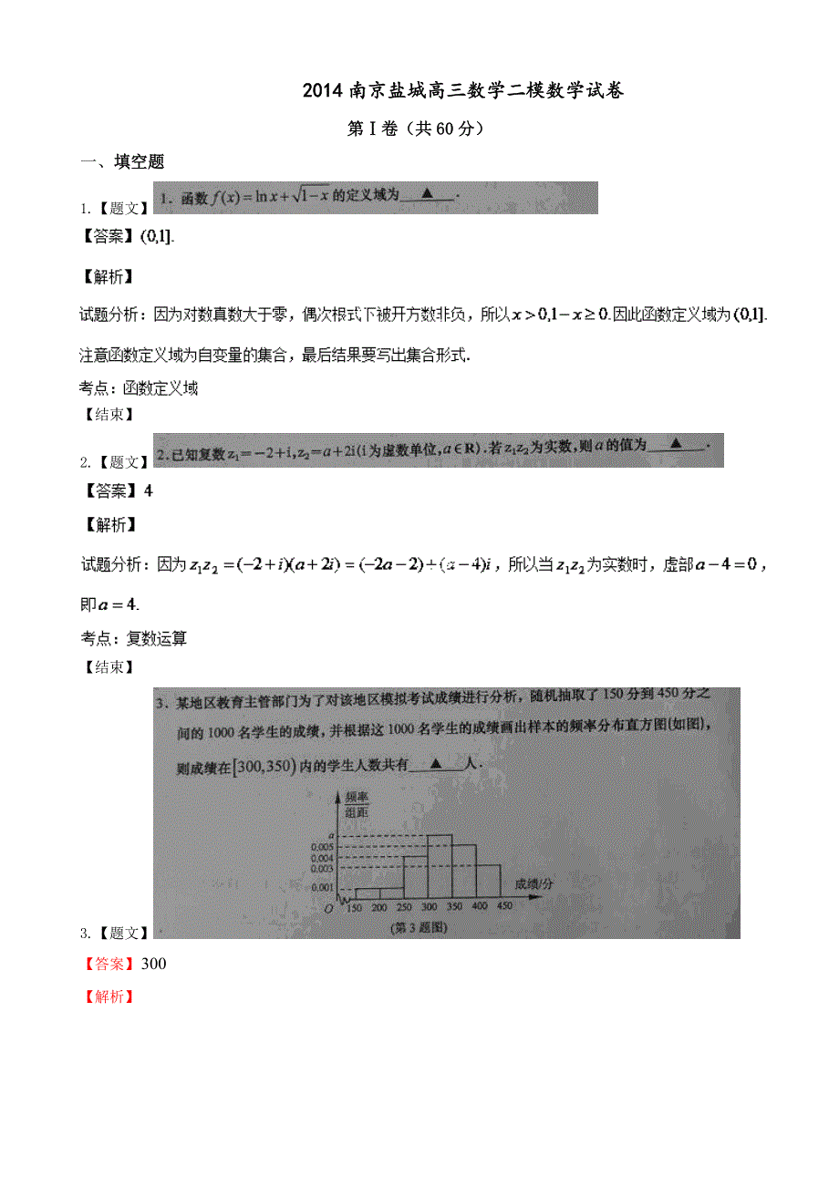 江苏省南京盐城2014届高三数学二模数学试卷 图片版含解析.doc_第1页