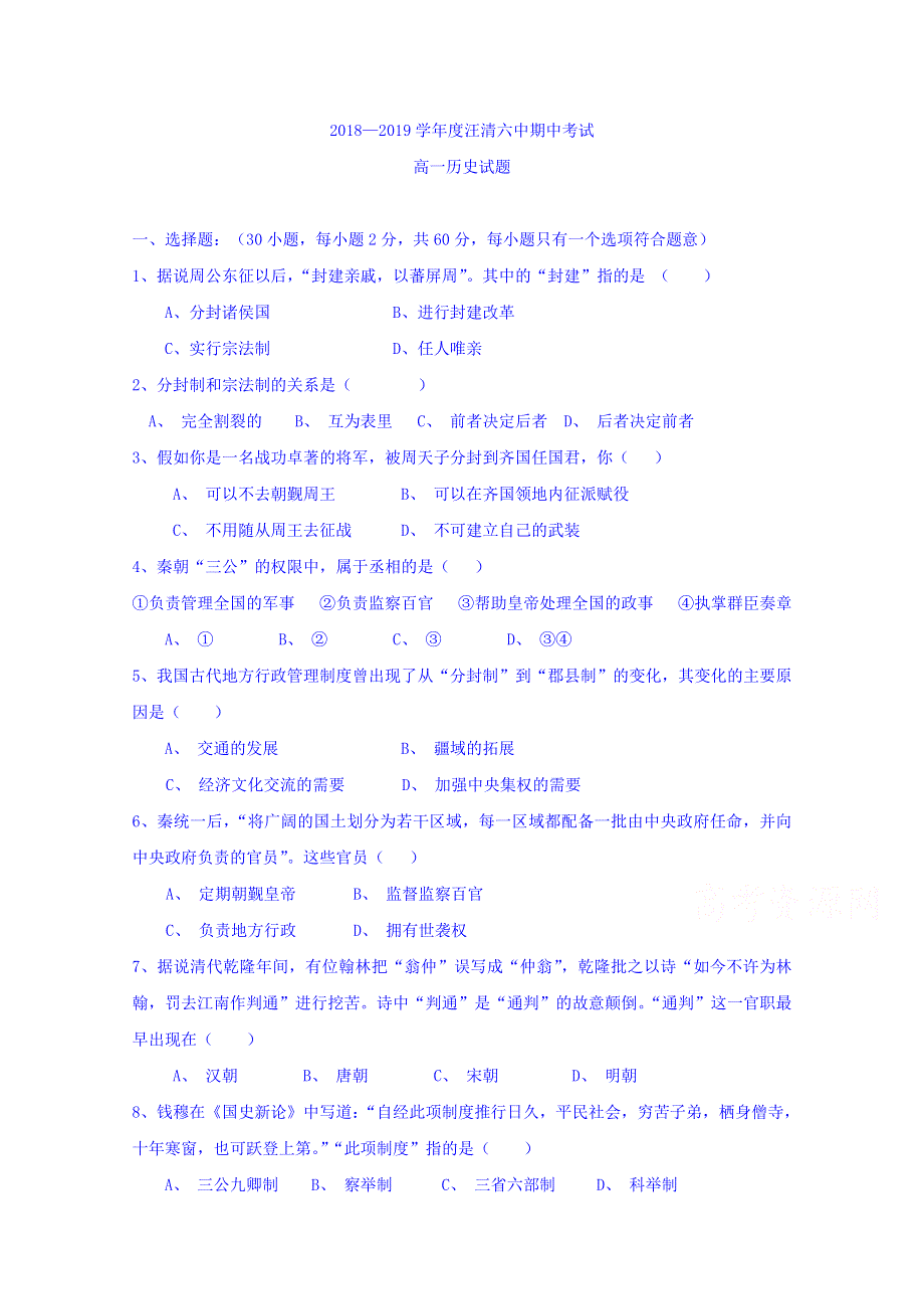 吉林省汪清县第六中学2018-2019学年高一上学期期中考试历史试题 WORD版含答案.doc_第1页