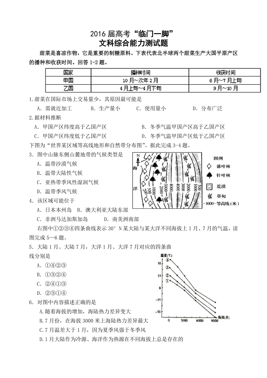 广东省湛江一中2016届高考“临门一脚”文综试题 WORD版含答案.doc_第1页