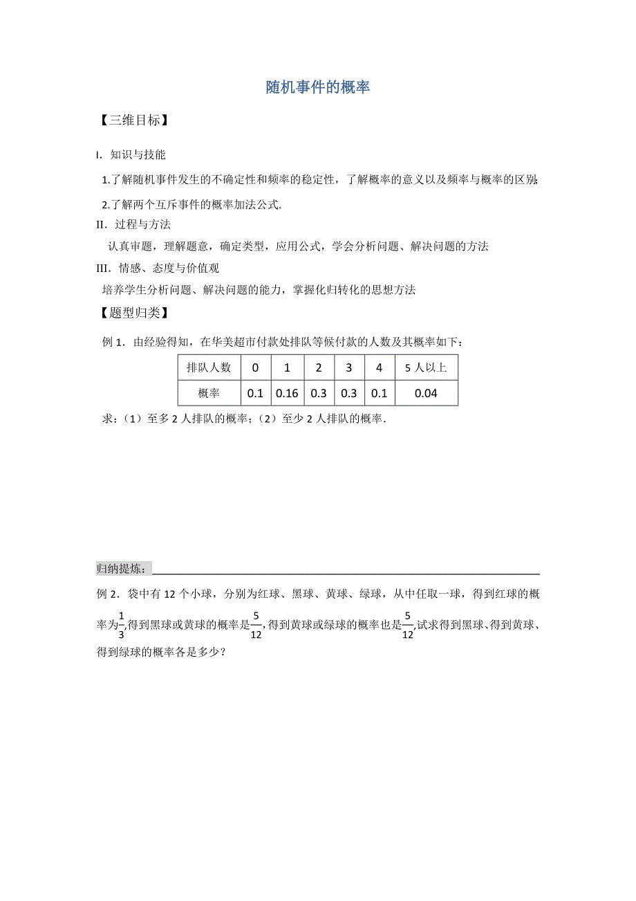 《名校推荐》山西省忻州市第一中学2017届高考数学（文）一轮复习学案《随机事件的概率》 .doc_第1页