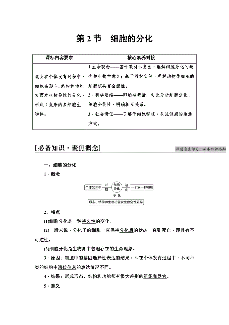 2021-2022学年新教材人教版生物必修1学案：第6章 第2节　细胞的分化 WORD版含答案.DOC_第1页