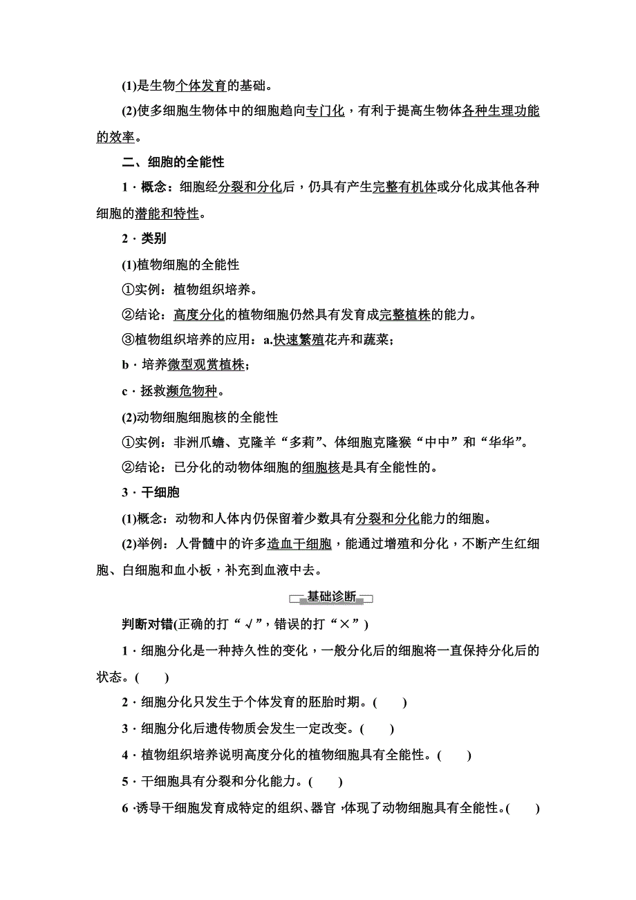 2021-2022学年新教材人教版生物必修1学案：第6章 第2节　细胞的分化 WORD版含答案.DOC_第2页