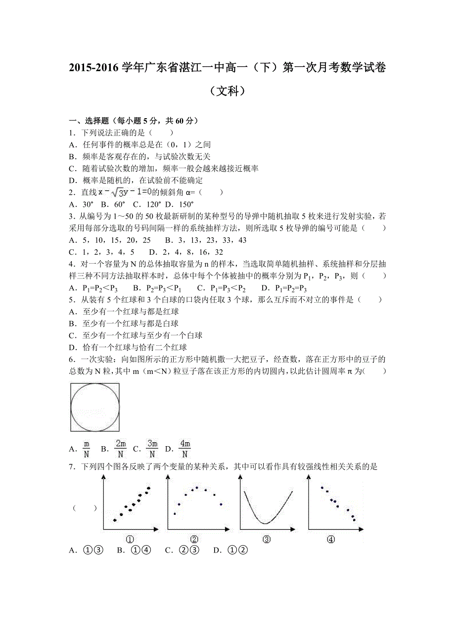 广东省湛江一中2015-2016学年高一下学期第一次月考数学试卷（文科） WORD版含解析.doc_第1页