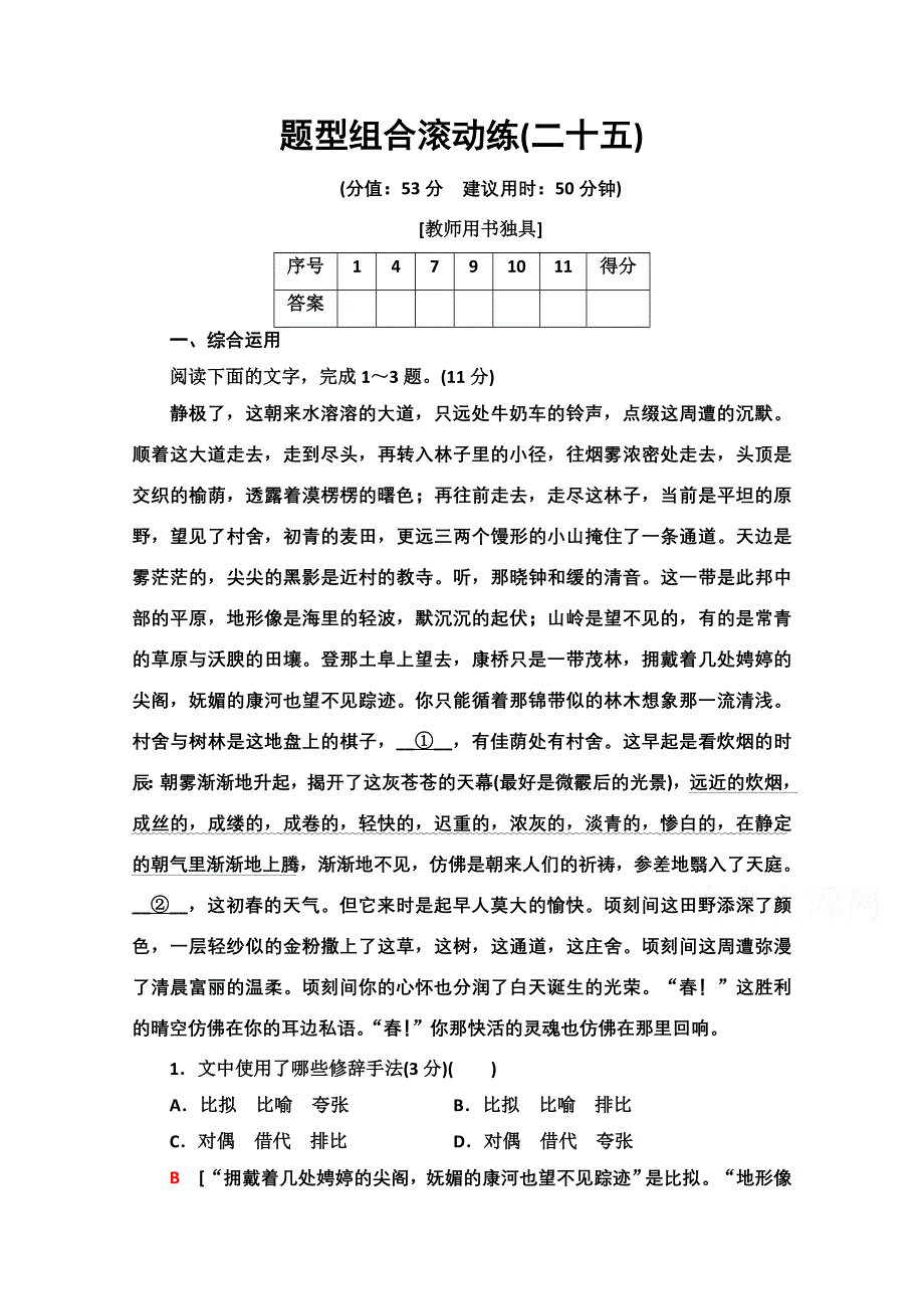 2021新高考语文二轮配套练习题：题型组合滚动练25 WORD版含解析.doc_第1页