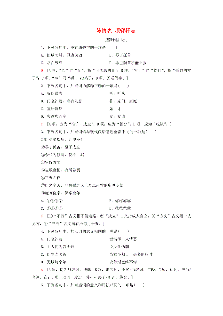 2020-2021学年新教材高中语文 第3单元 述怀言志 9 陈情表 项脊轩志课时作业（含解析）新人教版选择性必修下册.doc_第1页