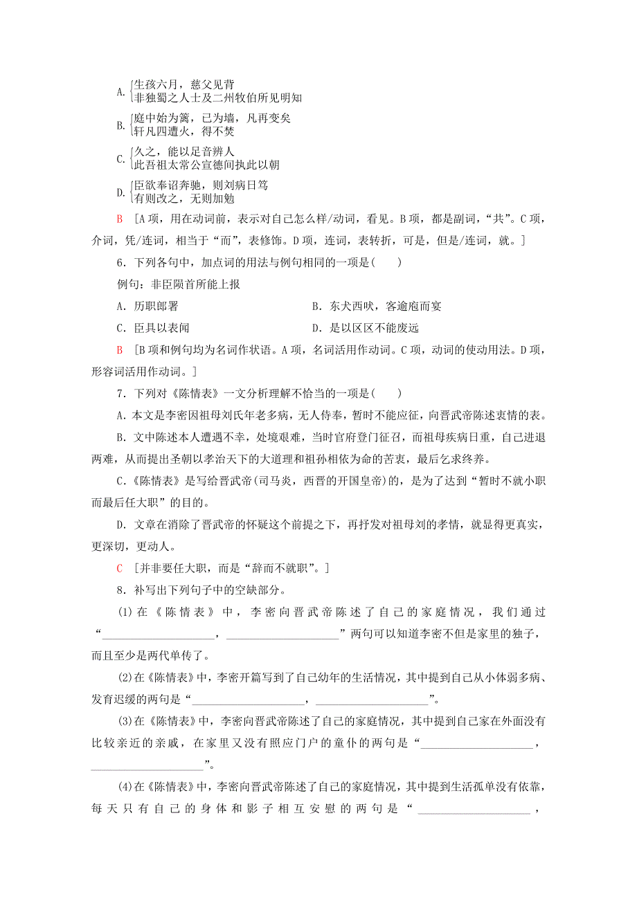 2020-2021学年新教材高中语文 第3单元 述怀言志 9 陈情表 项脊轩志课时作业（含解析）新人教版选择性必修下册.doc_第2页