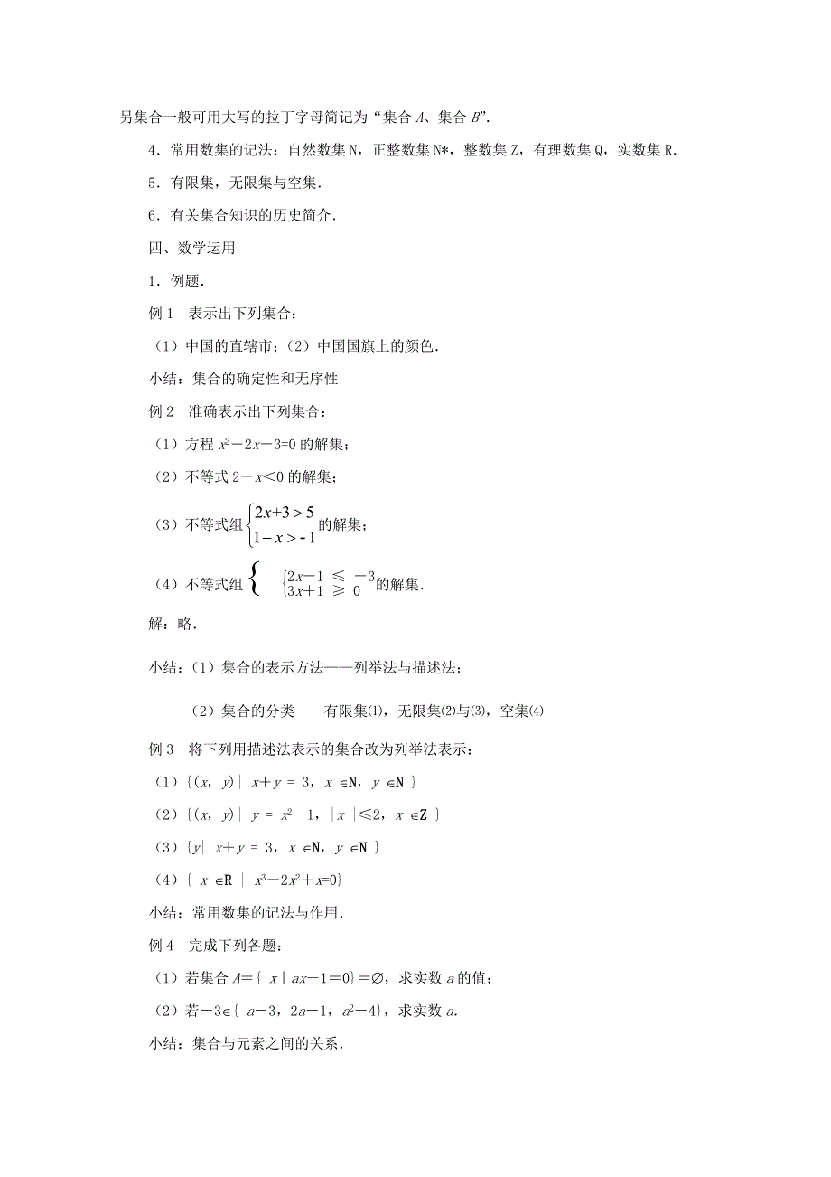 山东省聊城四中高一数学11《集合与集合的表示方法》教案1.doc_第2页