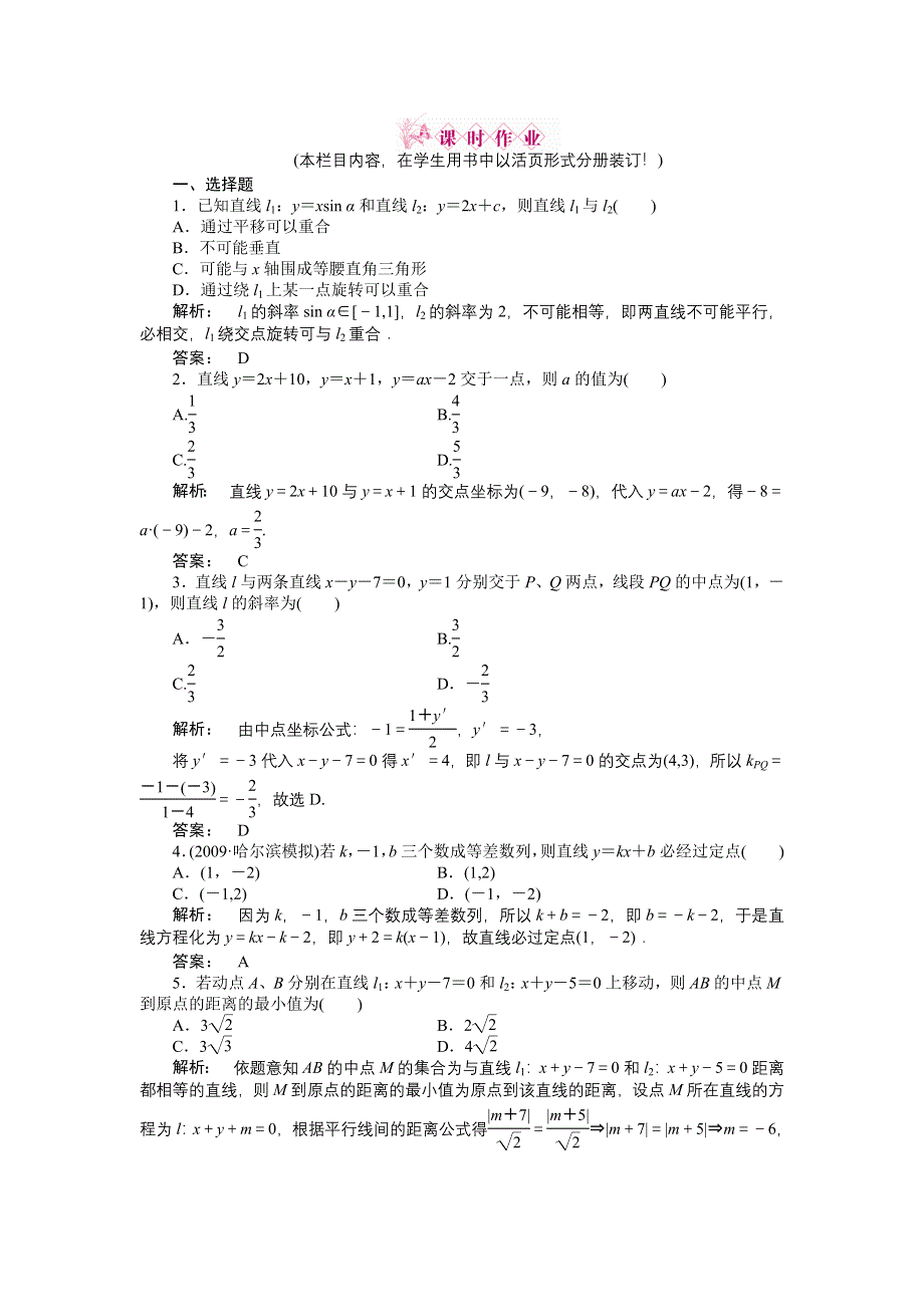 2012高三一轮（人教A版）数学（理）（练习）：第8章第2课时.doc_第1页