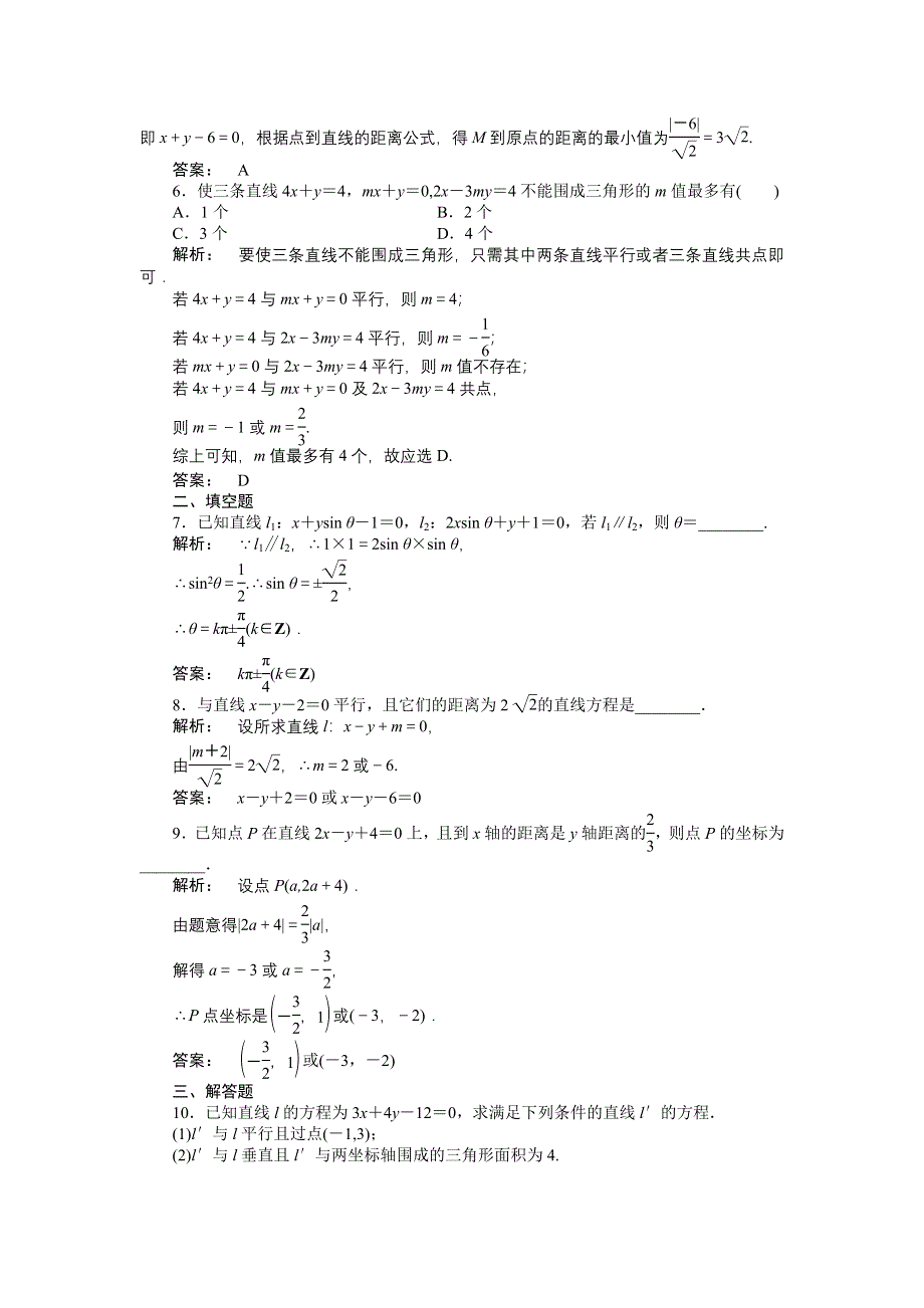 2012高三一轮（人教A版）数学（理）（练习）：第8章第2课时.doc_第2页