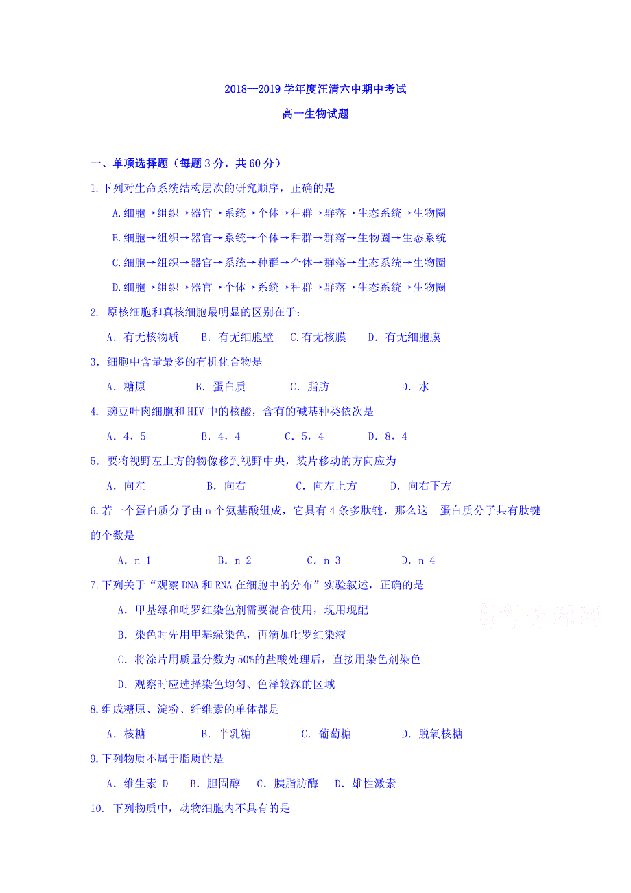 吉林省汪清县第六中学2018-2019学年高一上学期期中考试生物试题 WORD版含答案.doc_第1页