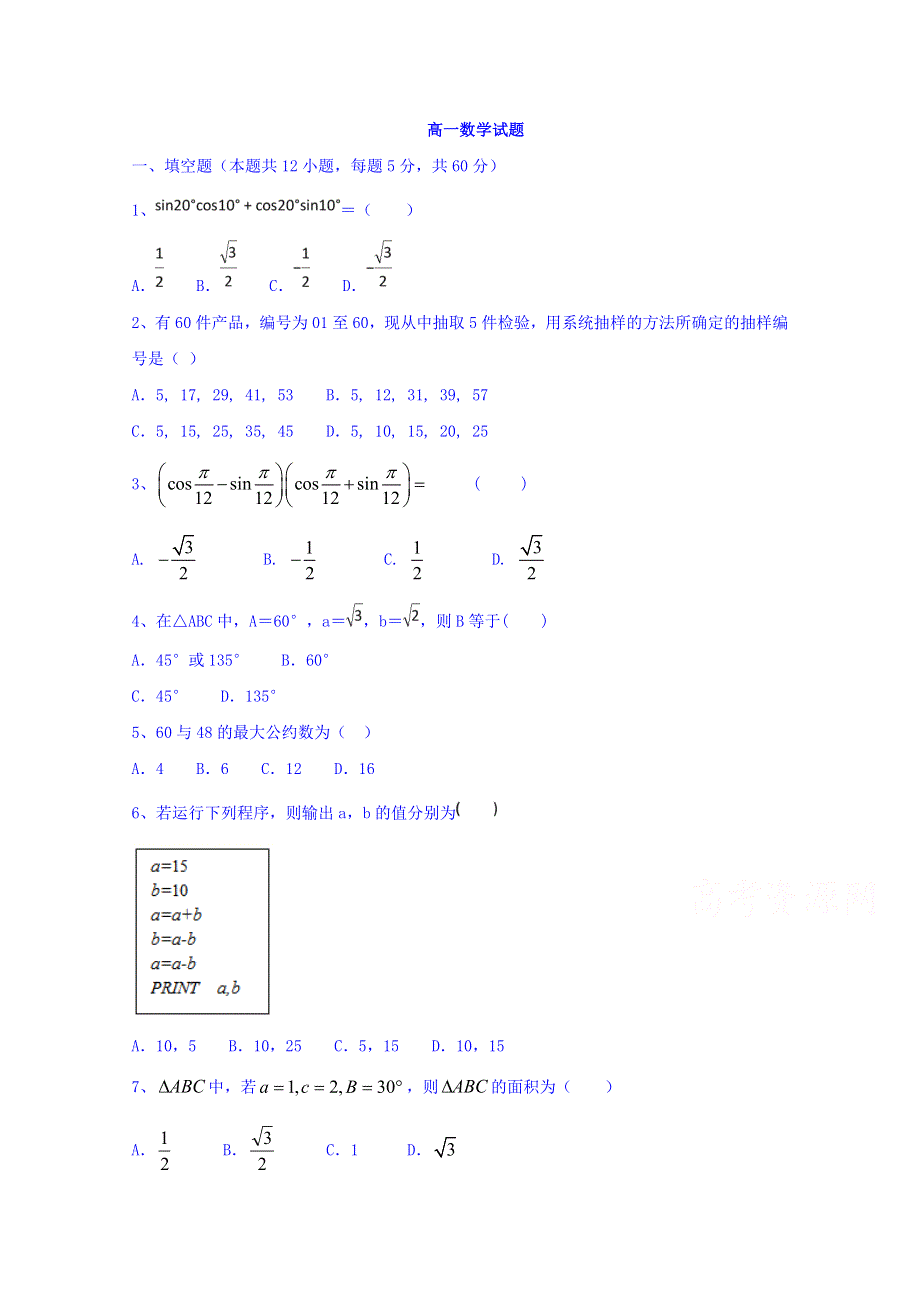 吉林省汪清县第六中学2018-2019学年高一6月月考数学试题 WORD版缺答案.doc_第1页