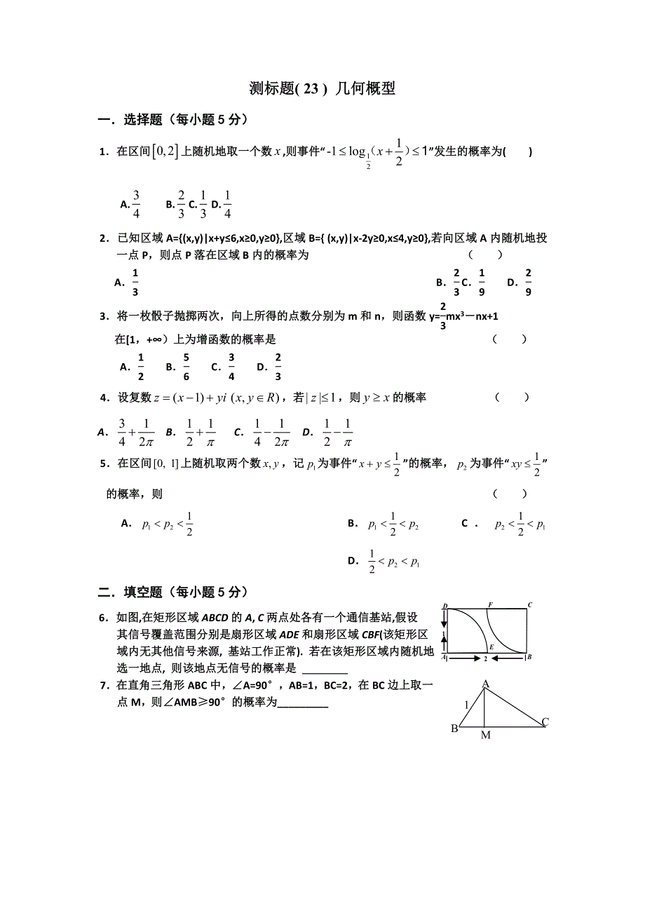 《名校推荐》山西省忻州市第一中学2017届高考数学（理）一轮复习测标题（ 23 ） 几何概型 WORD版缺答案.doc_第1页