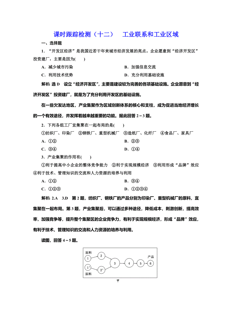 2019-2020学年同步湘教版高中地理必修二培优课时跟踪检测（十二） 工业联系和工业区域 WORD版含解析.doc_第1页