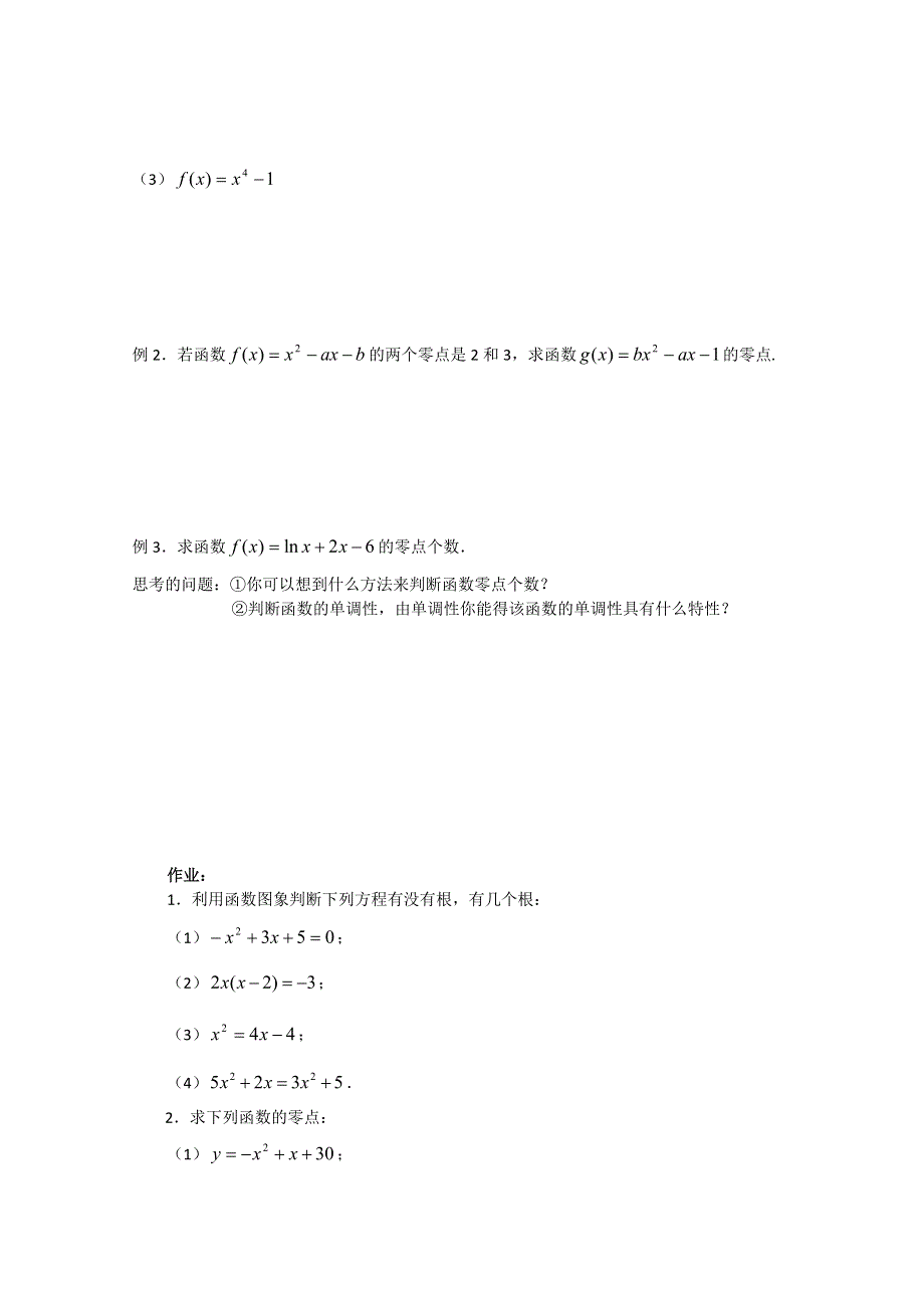 山东省聊城四中高一数学《方程的根与函数的零点》学案.doc_第2页