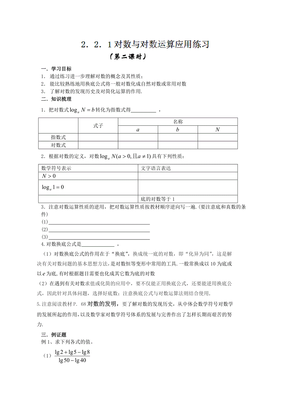 山东省聊城四中高一数学《对数和对数运算（2）》学案.doc_第1页