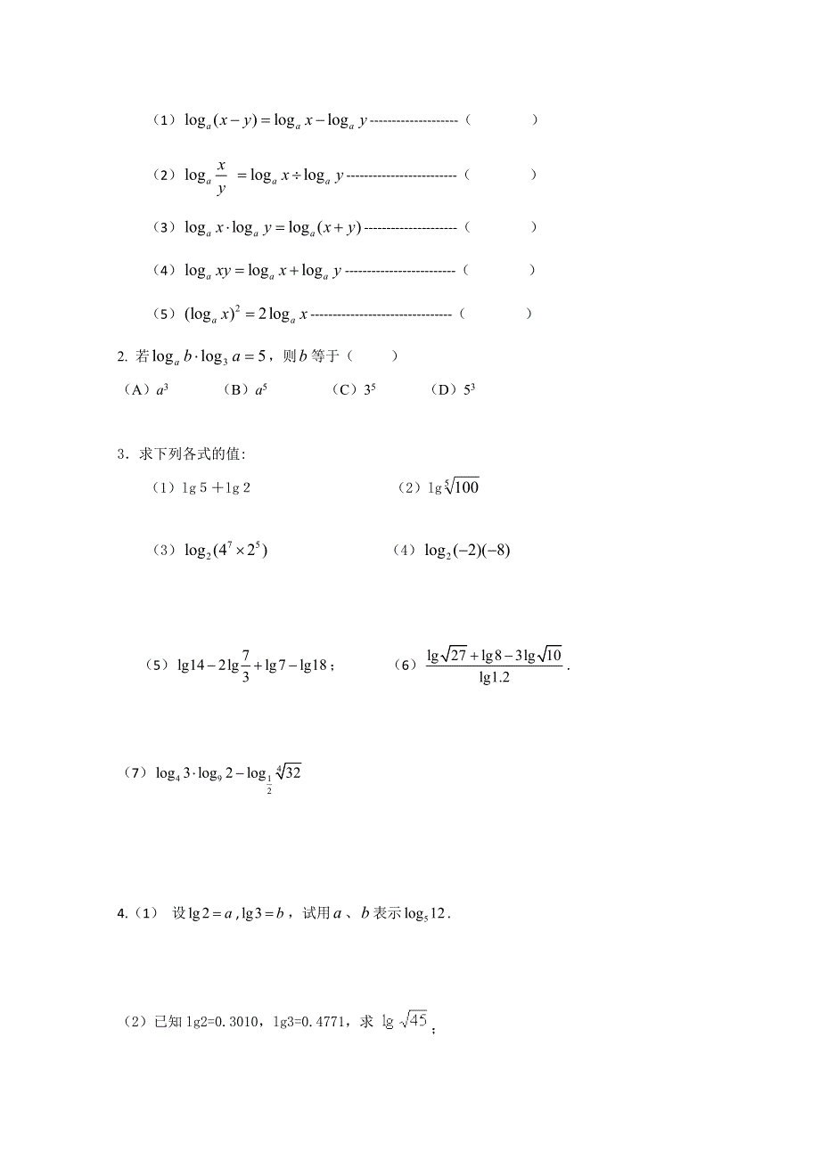 山东省聊城四中高一数学《对数和对数运算（2）》学案.doc_第3页