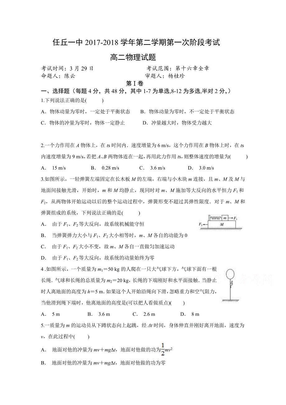 河北省任丘一中2017-2018学年高二下学期第一次阶段考试物理试卷 WORD版含答案.doc_第1页