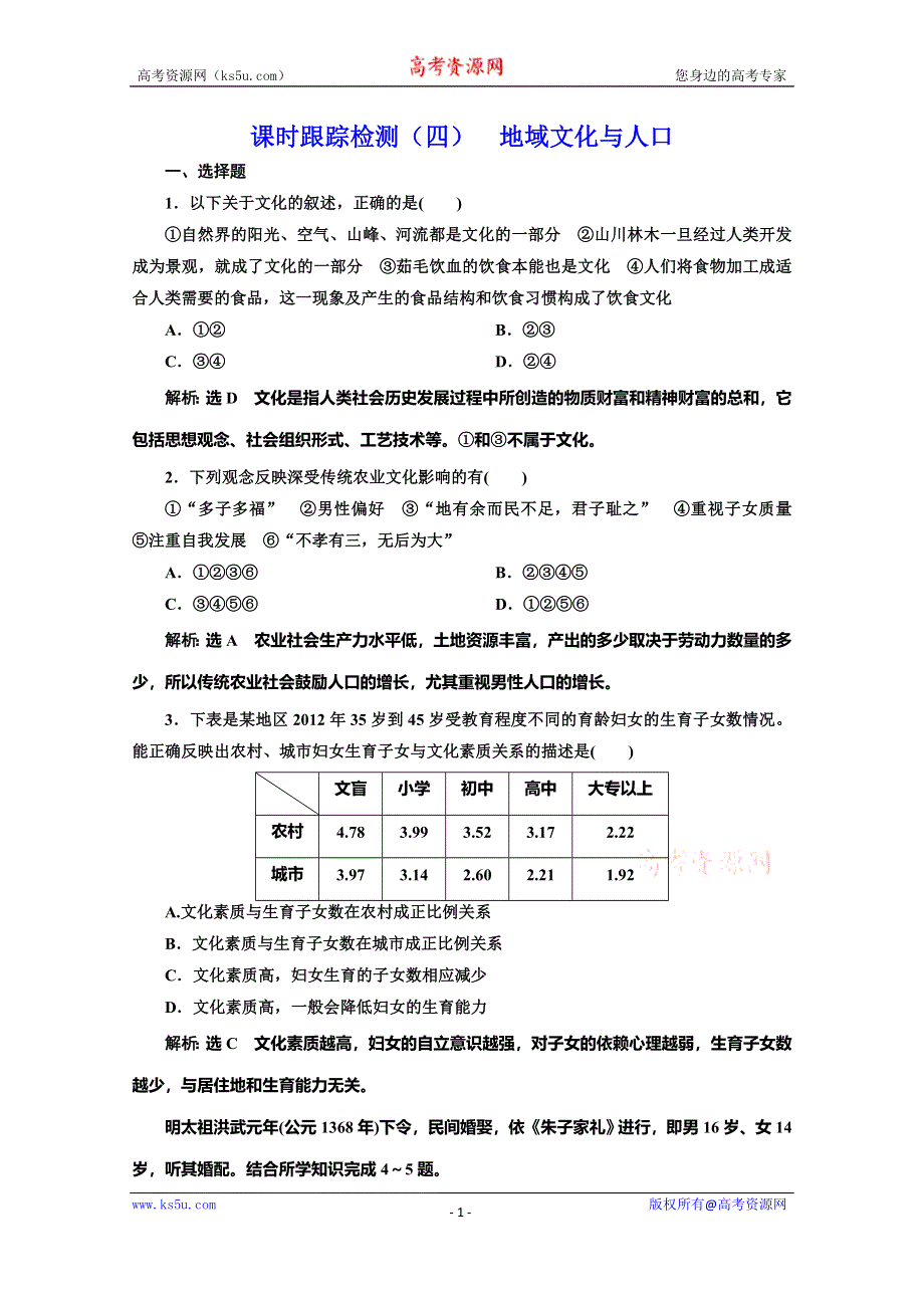 2019-2020学年同步湘教版高中地理必修二培优课时跟踪检测（四） 地域文化与人口 WORD版含解析.doc_第1页