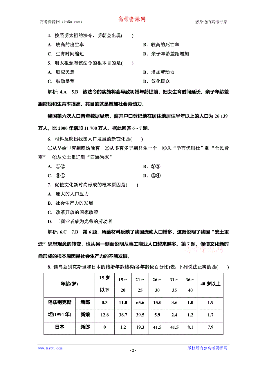 2019-2020学年同步湘教版高中地理必修二培优课时跟踪检测（四） 地域文化与人口 WORD版含解析.doc_第2页