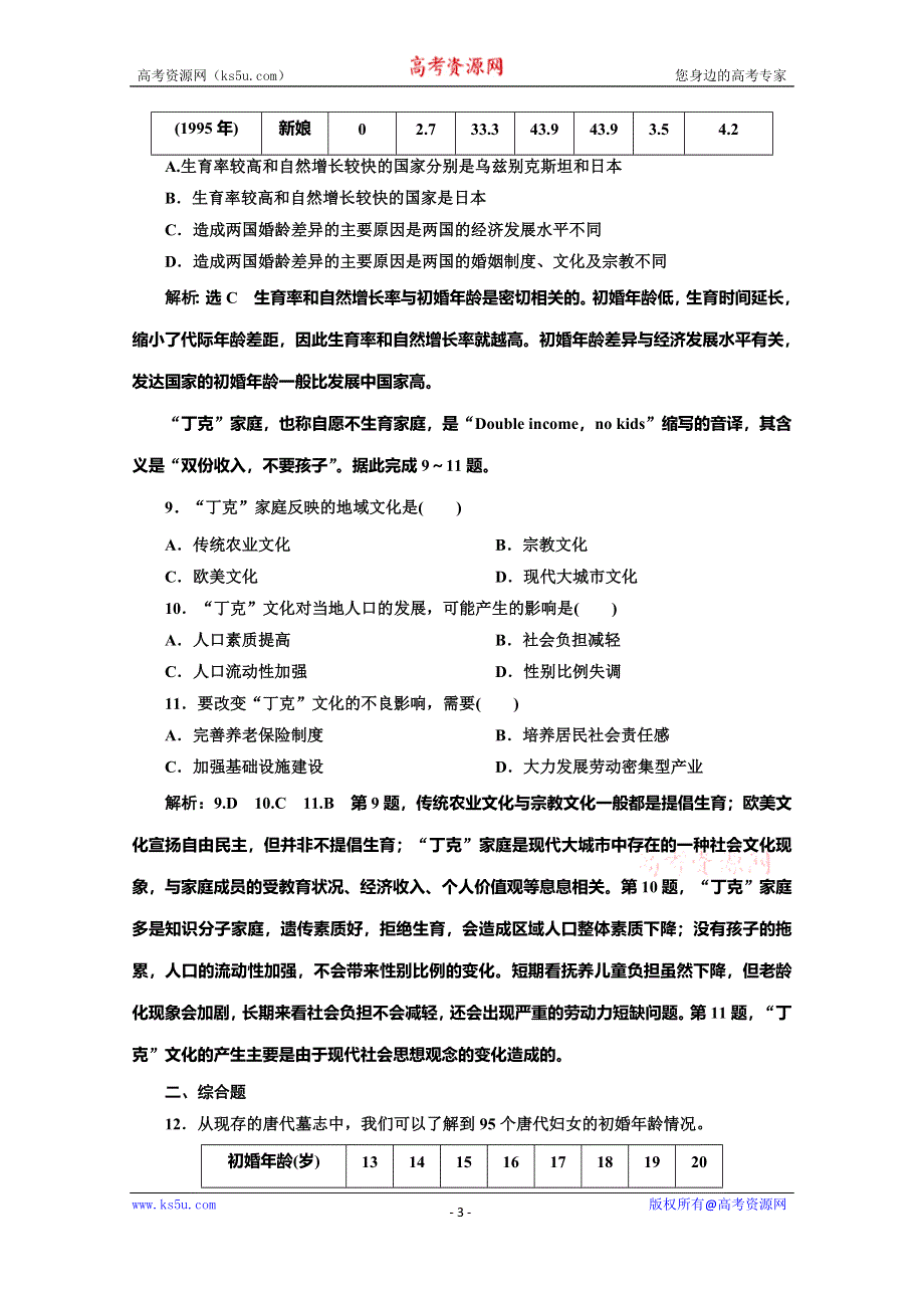 2019-2020学年同步湘教版高中地理必修二培优课时跟踪检测（四） 地域文化与人口 WORD版含解析.doc_第3页