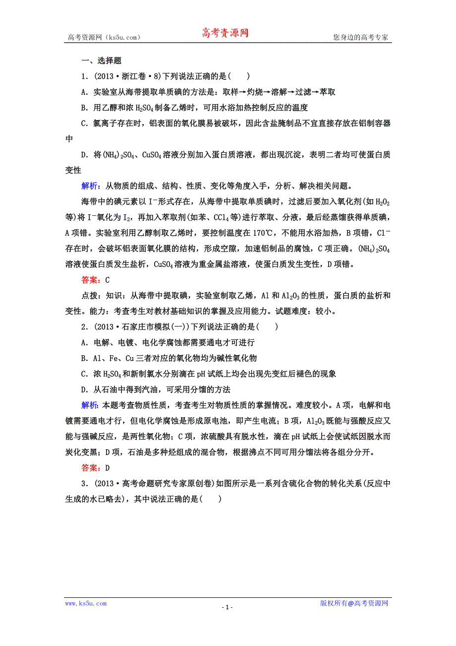 2014届高考化学二轮复习必做训练：化工生产流程、无机物的判断 WORD版含解析.doc_第1页