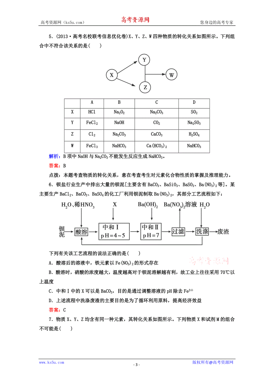 2014届高考化学二轮复习必做训练：化工生产流程、无机物的判断 WORD版含解析.doc_第3页