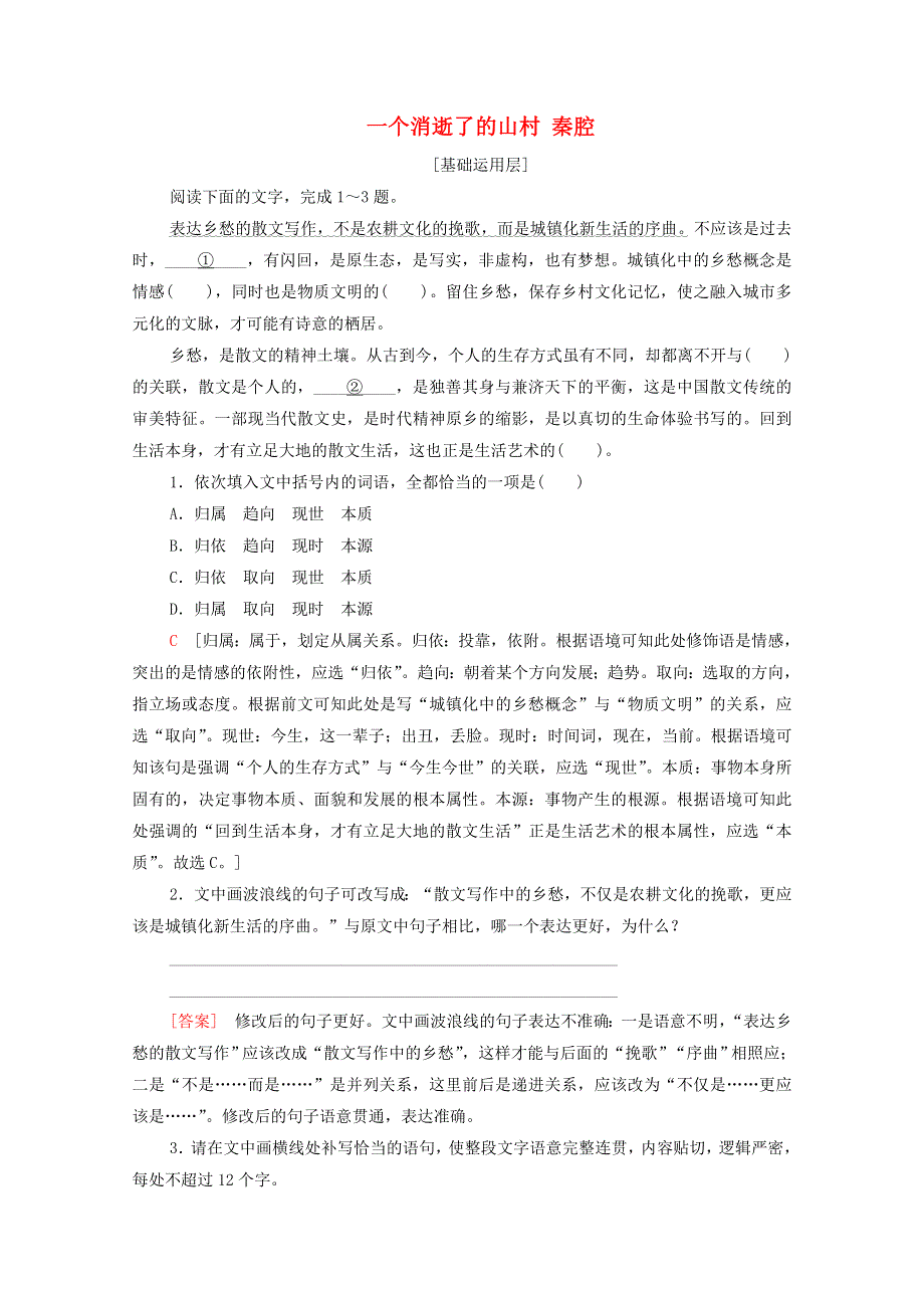 2020-2021学年新教材高中语文 第2单元 文化之旅 7 一个消逝了的山村 秦腔课时作业（含解析）新人教版选择性必修下册.doc_第1页