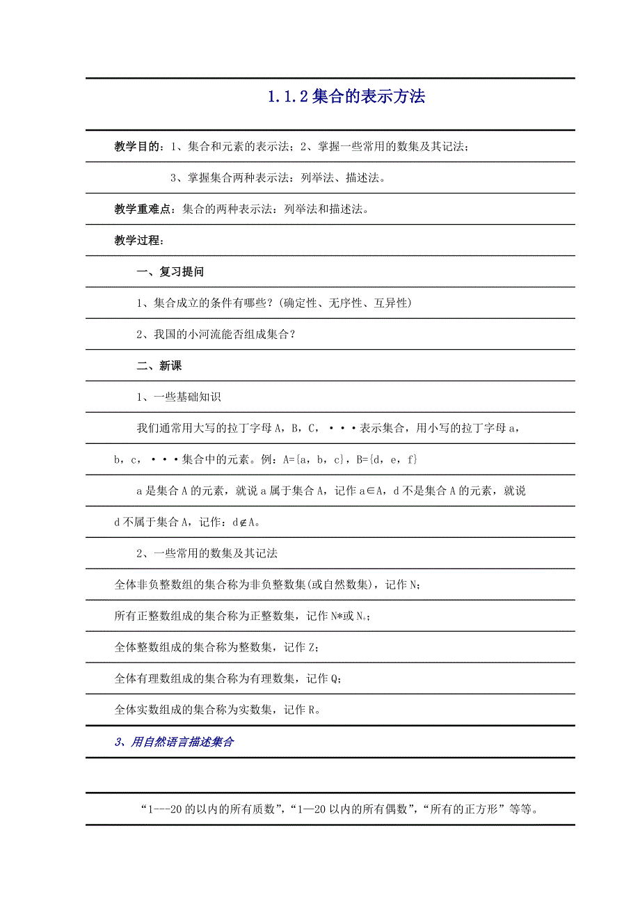 山东省聊城四中高一数学112《集合的表示方法》教案2.doc_第1页