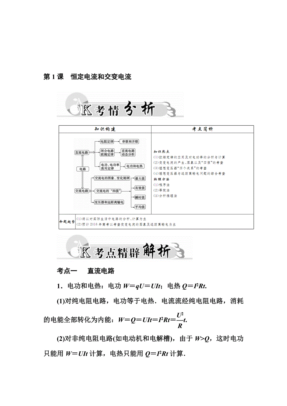 2016高考物理二轮复习练习：专题4 第1课 恒定电流和交变电流 WORD版含答案.doc_第1页