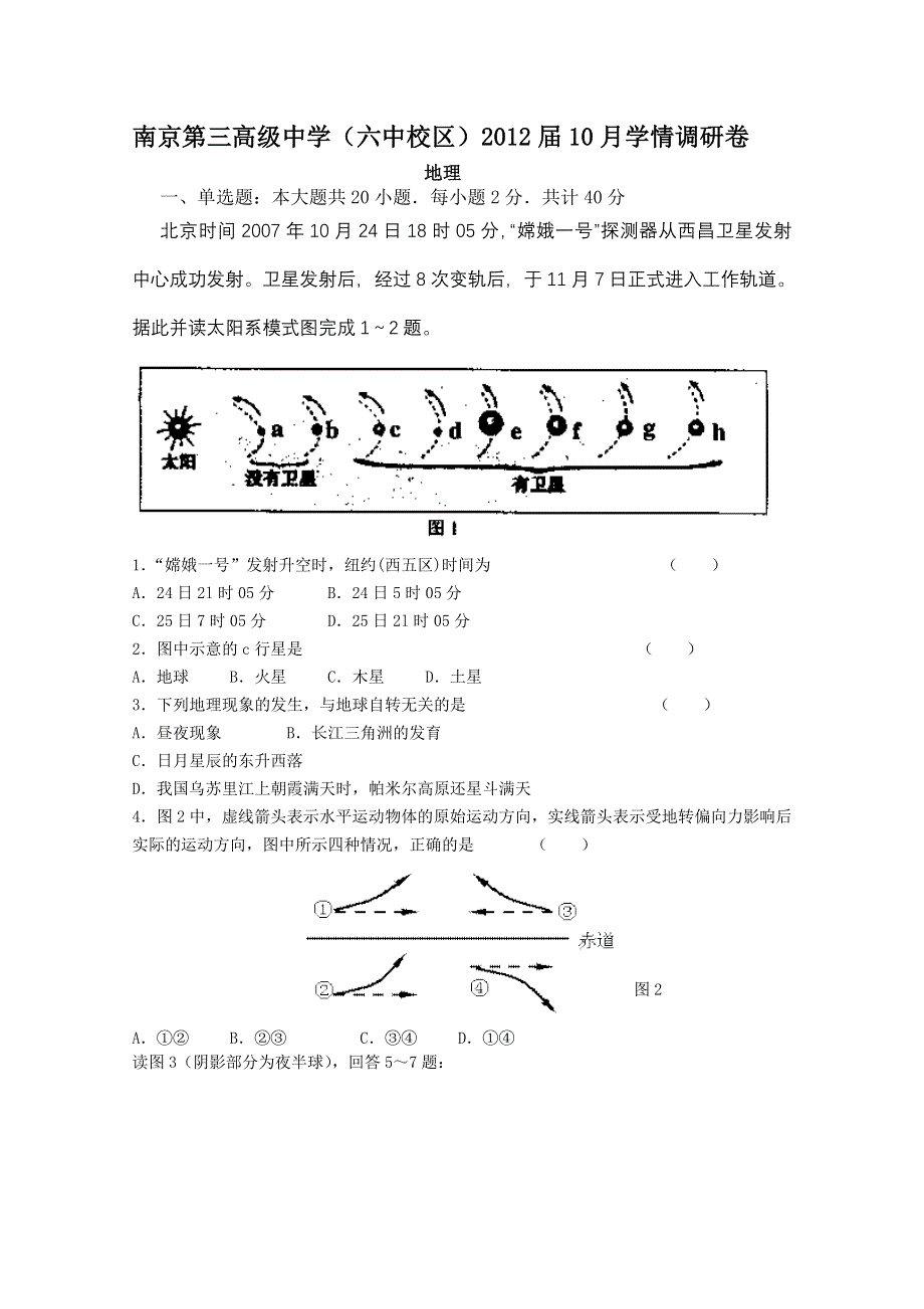 江苏省南京第三高级中学2012届高三学情调研卷（地理）（无答案）.doc_第1页