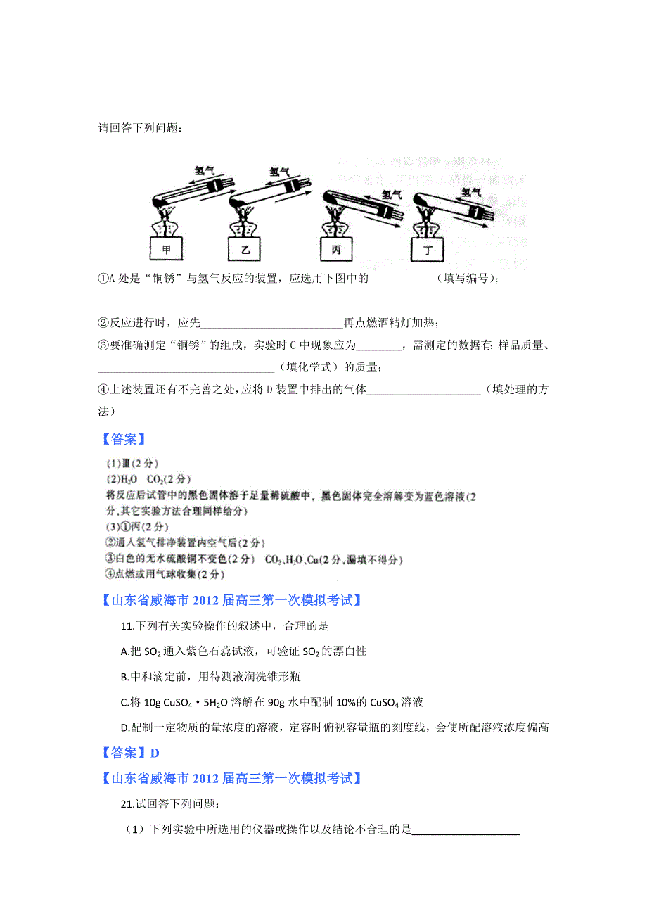 《独家》2012山东省各地高三一模化学分类汇编11：专题十 化学实验（一）.doc_第2页