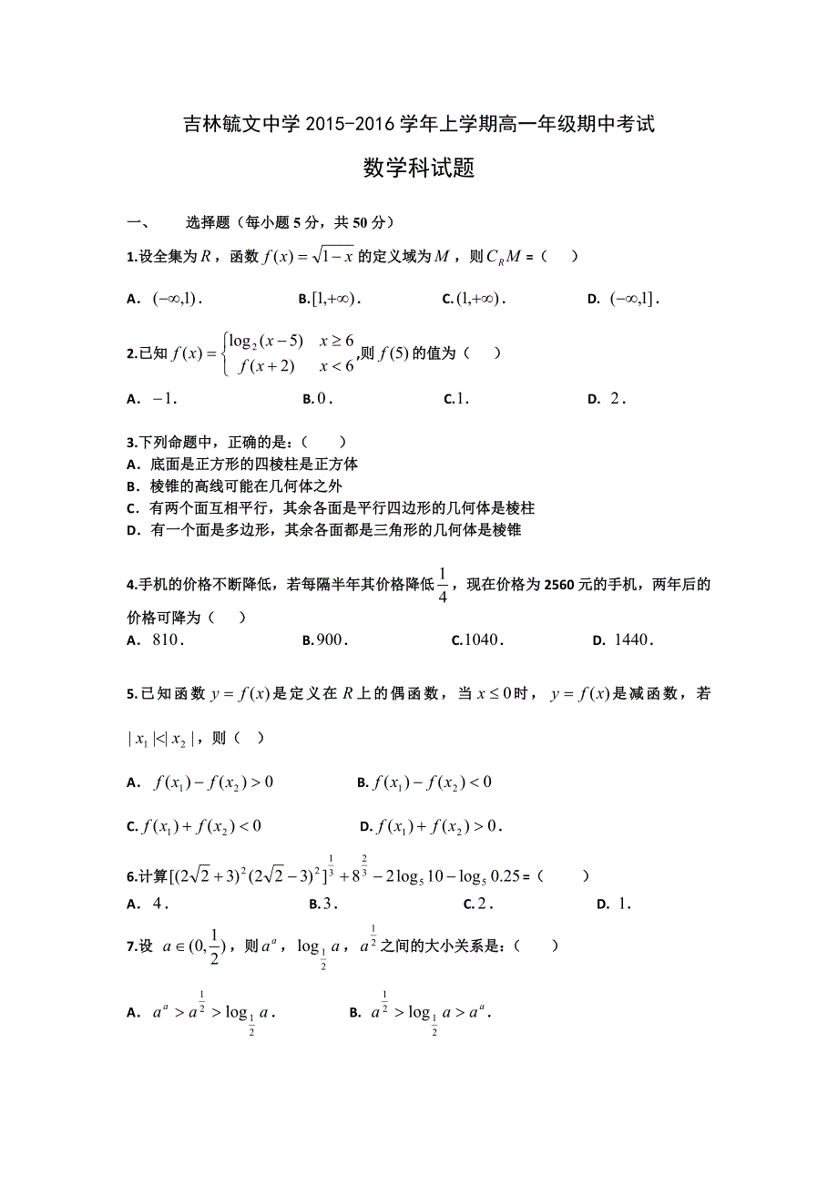 吉林省毓文中学2015-2016学年高一上学期期中考试数学试题 WORD版含答案.doc_第1页