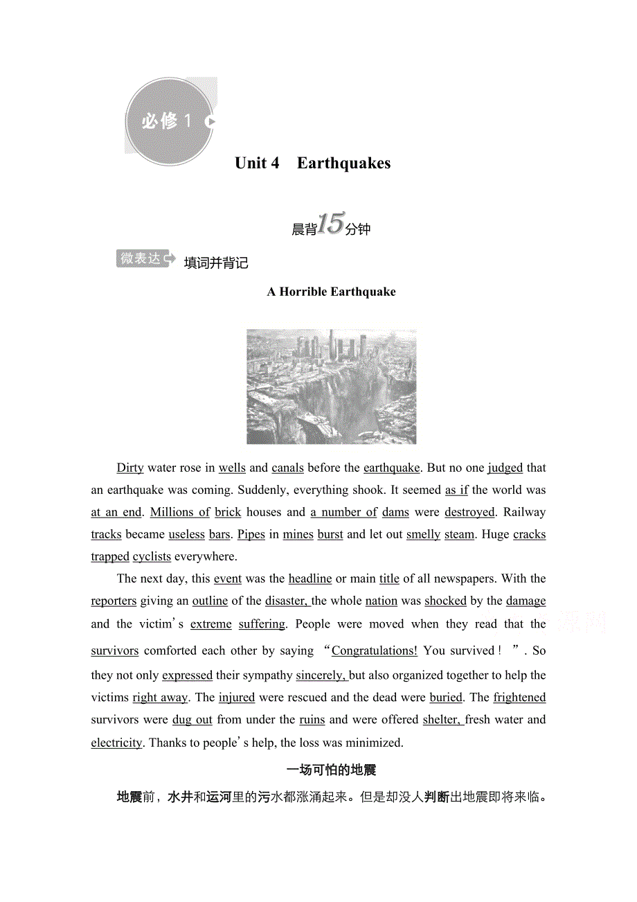 2021新高考英语人教版一轮复习学案：第一编 必修1 UNIT 4　EARTHQUAKES WORD版含解析.doc_第1页