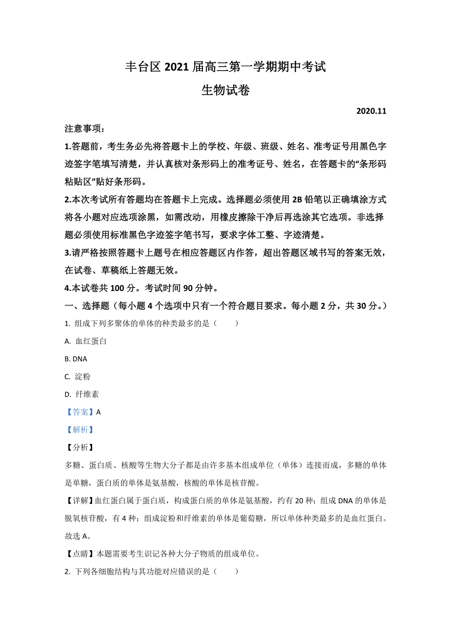 《解析》北京市丰台区2021届高三上学期期中考试生物试题 WORD版含解析.doc_第1页