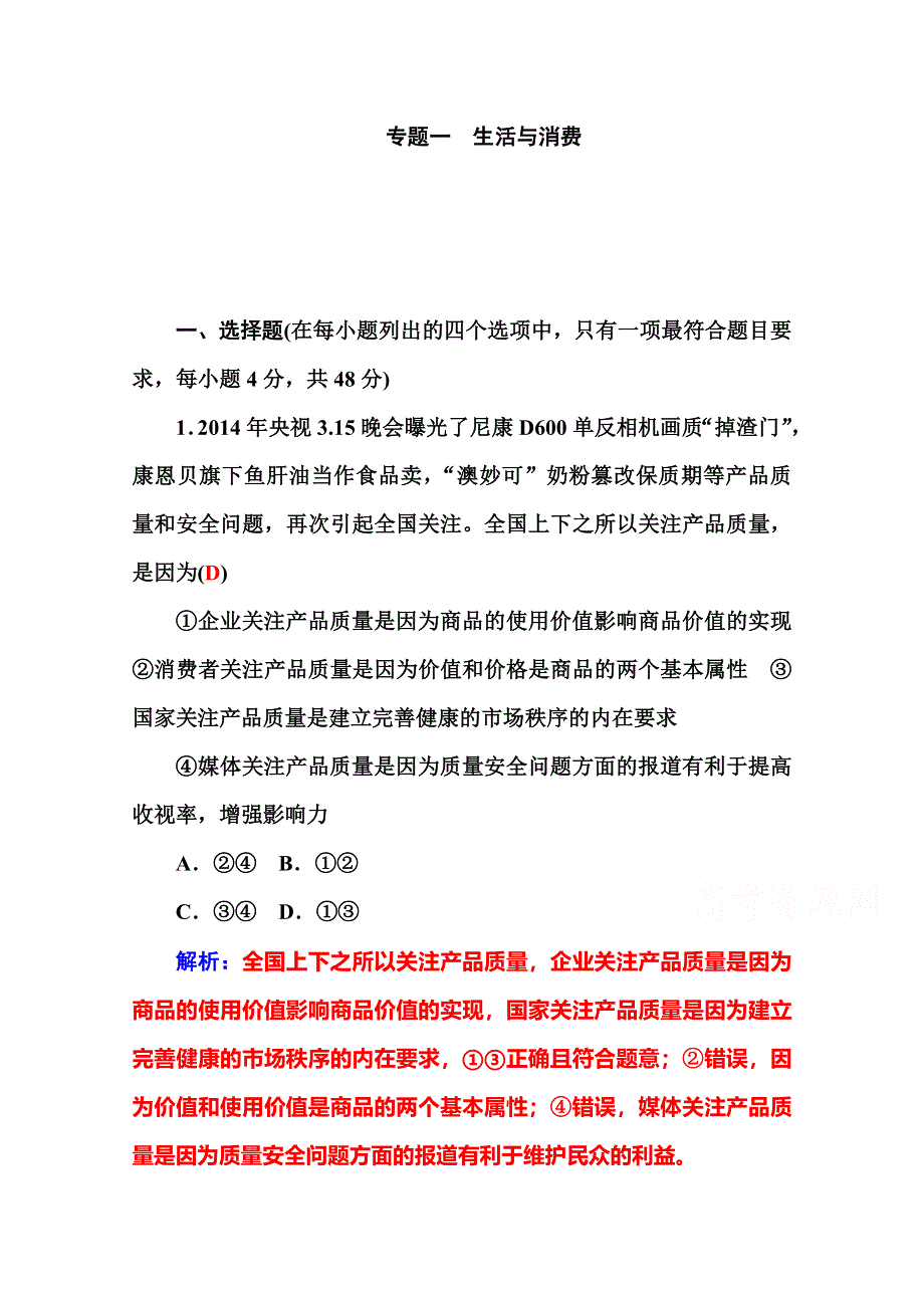 2016高考政治二轮复习配套作业：专题1 生活与消费 WORD版含答案.doc_第1页